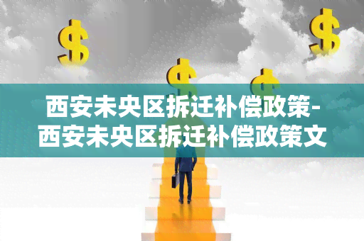 西安未央区拆迁补偿政策-西安未央区拆迁补偿政策文件