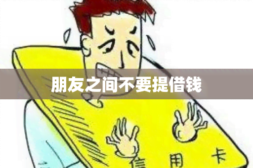 朋友之间不要提借钱