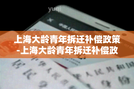 上海大龄青年拆迁补偿政策-上海大龄青年拆迁补偿政策几岁可以领