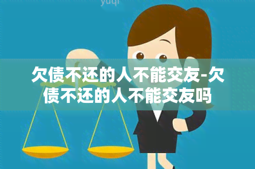 欠债不还的人不能交友-欠债不还的人不能交友吗