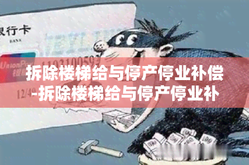 拆除楼梯给与停产停业补偿-拆除楼梯给与停产停业补偿一样吗