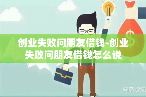 创业失败问朋友借钱-创业失败问朋友借钱怎么说