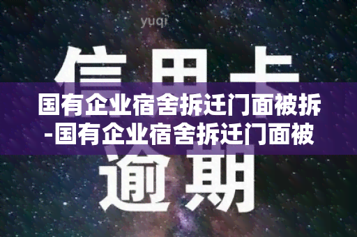 国有企业宿舍拆迁门面被拆-国有企业宿舍拆迁门面被拆了怎么办