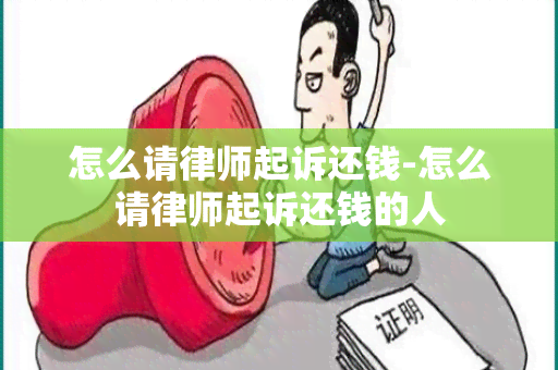 怎么请律师起诉还钱-怎么请律师起诉还钱的人