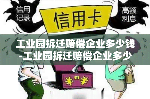 工业园拆迁赔偿企业多少钱-工业园拆迁赔偿企业多少钱一个月