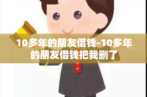 10多年的朋友借钱-10多年的朋友借钱把我删了