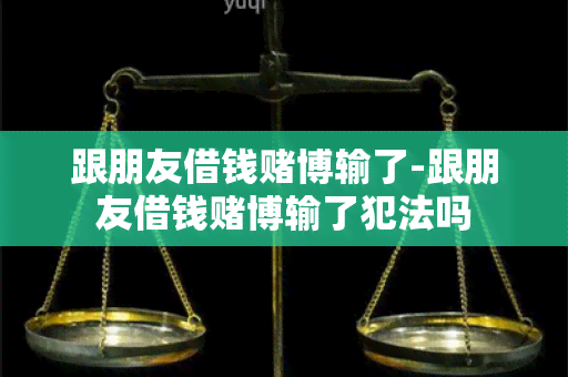 跟朋友借钱博输了-跟朋友借钱博输了犯法吗