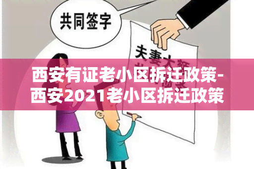 西安有证老小区拆迁政策-西安2021老小区拆迁政策