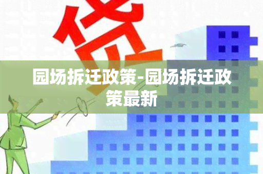 园场拆迁政策-园场拆迁政策最新