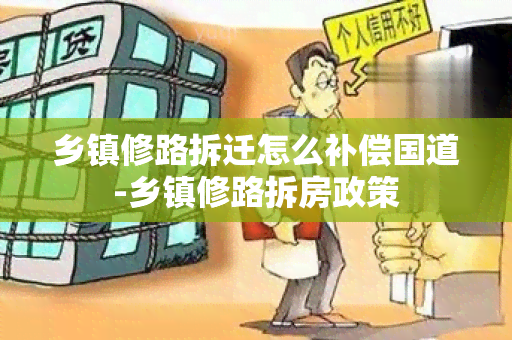 乡镇修路拆迁怎么补偿国道-乡镇修路拆房政策