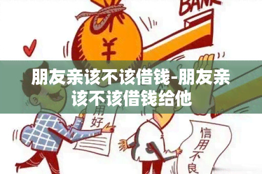 朋友亲该不该借钱-朋友亲该不该借钱给他