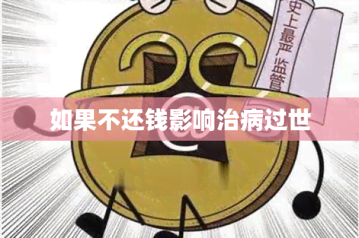 如果不还钱影响治病过世