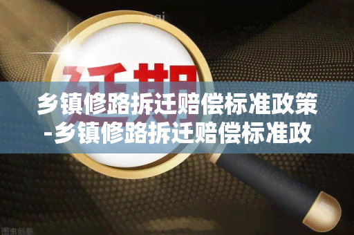 乡镇修路拆迁赔偿标准政策-乡镇修路拆迁赔偿标准政策文件