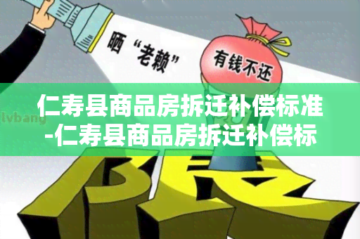 仁寿县商品房拆迁补偿标准-仁寿县商品房拆迁补偿标准是多少