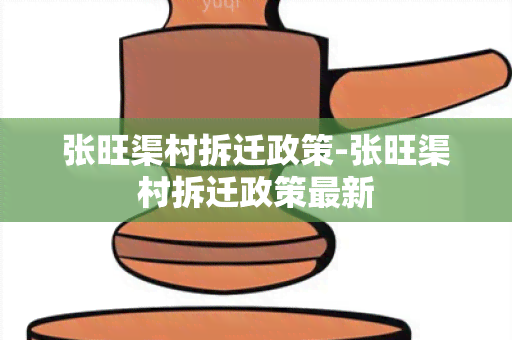 张旺渠村拆迁政策-张旺渠村拆迁政策最新