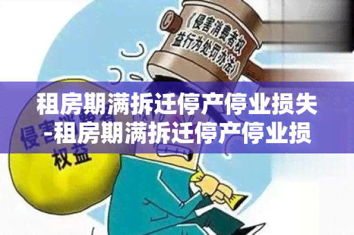 租房期满拆迁停产停业损失-租房期满拆迁停产停业损失怎么算