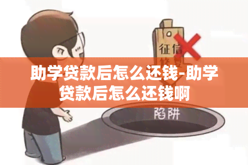 助学贷款后怎么还钱-助学贷款后怎么还钱啊