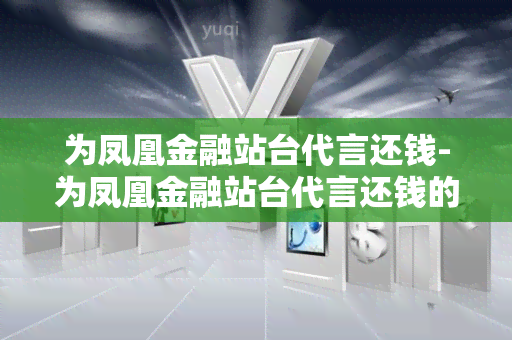 为凤凰金融站台代言还钱-为凤凰金融站台代言还钱的是谁