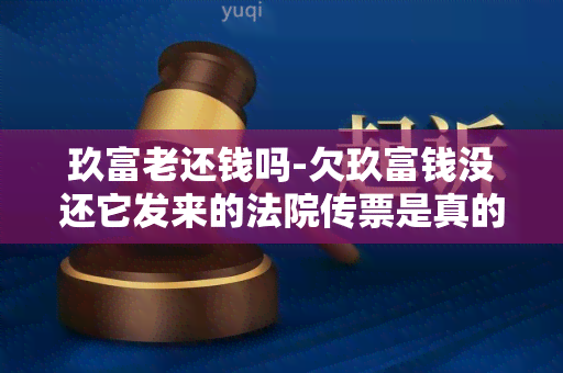 玖富老还钱吗-欠玖富钱没还它发来的法院传票是真的吗