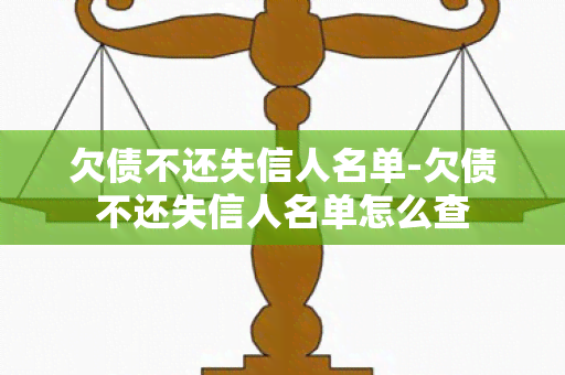 欠债不还失信人名单-欠债不还失信人名单怎么查