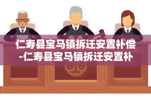 仁寿县宝马镇拆迁安置补偿-仁寿县宝马镇拆迁安置补偿政策