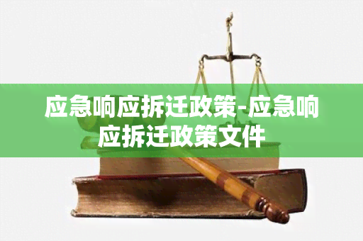 应急响应拆迁政策-应急响应拆迁政策文件