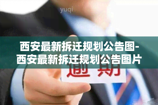 西安最新拆迁规划公告图-西安最新拆迁规划公告图片