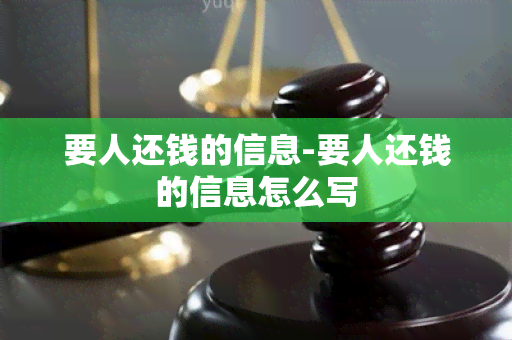 要人还钱的信息-要人还钱的信息怎么写