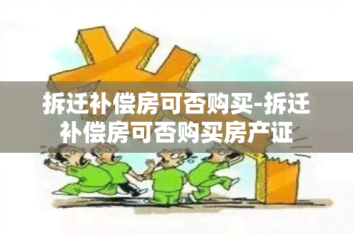 拆迁补偿房可否购买-拆迁补偿房可否购买房产证