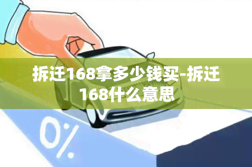 拆迁168拿多少钱买-拆迁168什么意思