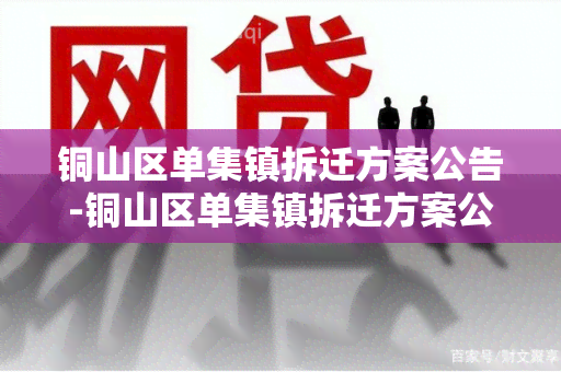 铜山区单集镇拆迁方案公告-铜山区单集镇拆迁方案公告最新