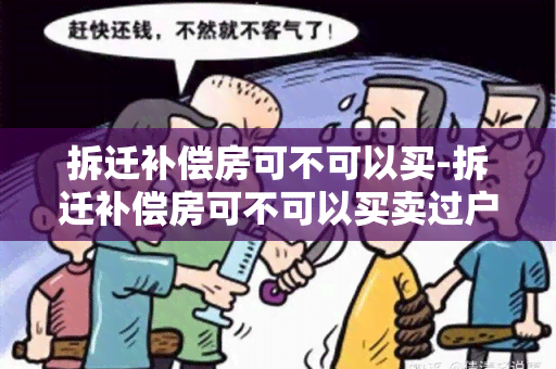 拆迁补偿房可不可以买-拆迁补偿房可不可以买卖过户