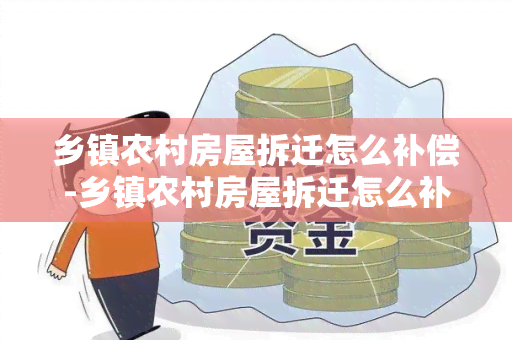 乡镇农村房屋拆迁怎么补偿-乡镇农村房屋拆迁怎么补偿的