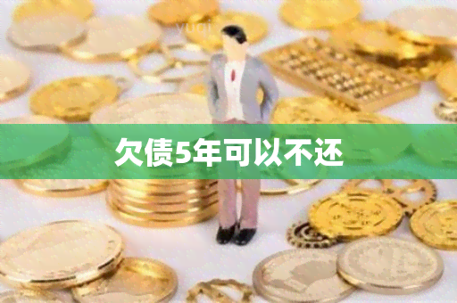 欠债5年可以不还