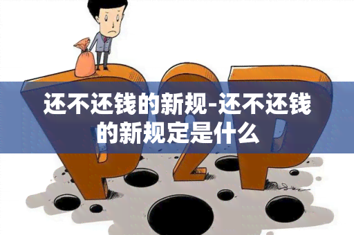 还不还钱的新规-还不还钱的新规定是什么