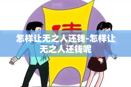 怎样让无之人还钱-怎样让无之人还钱呢