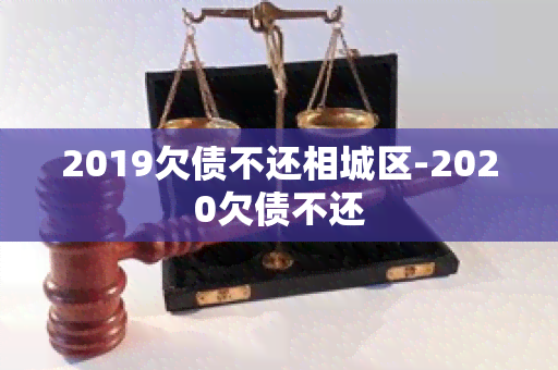 2019欠债不还相城区-2020欠债不还