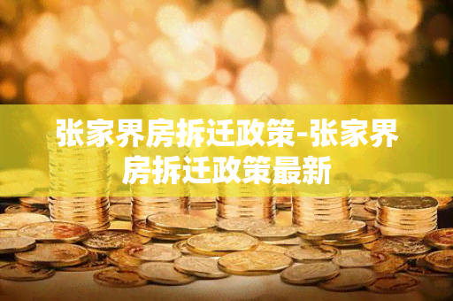 张家界房拆迁政策-张家界房拆迁政策最新