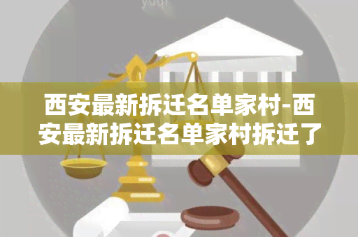 西安最新拆迁名单家村-西安最新拆迁名单家村拆迁了吗