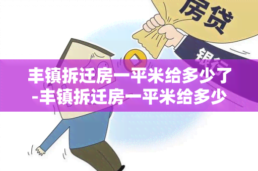 丰镇拆迁房一平米给多少了-丰镇拆迁房一平米给多少了钱