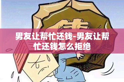 男友让帮忙还钱-男友让帮忙还钱怎么拒绝