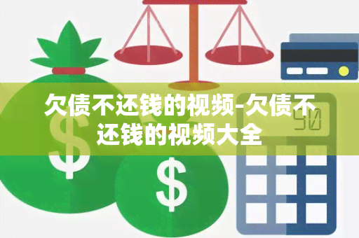 欠债不还钱的视频-欠债不还钱的视频大全