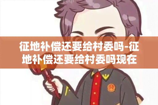 征地补偿还要给村委吗-征地补偿还要给村委吗现在