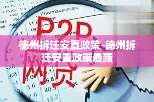 德州拆迁安置政策-德州拆迁安置政策最新