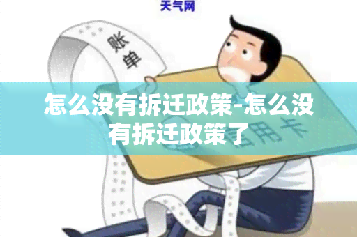 怎么没有拆迁政策-怎么没有拆迁政策了