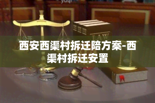 西安西渠村拆迁陪方案-西渠村拆迁安置