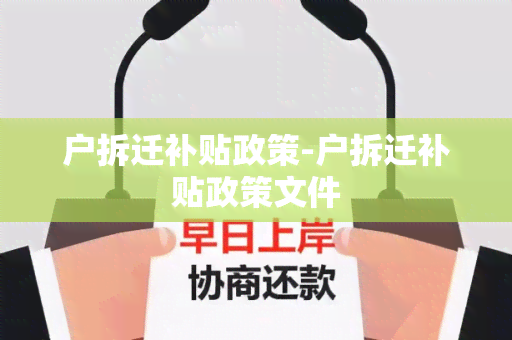 户拆迁补贴政策-户拆迁补贴政策文件