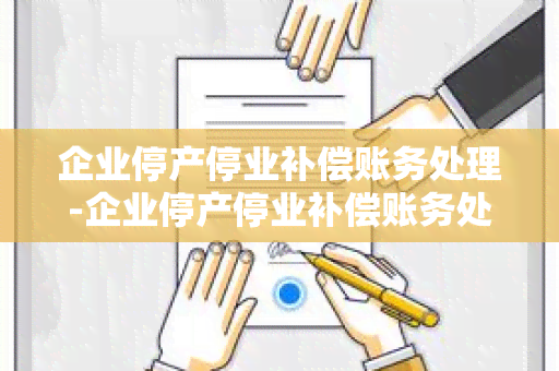 企业停产停业补偿账务处理-企业停产停业补偿账务处理流程