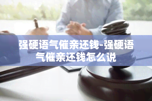 强硬语气催亲还钱-强硬语气催亲还钱怎么说