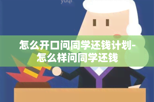 怎么开口问同学还钱计划-怎么样问同学还钱